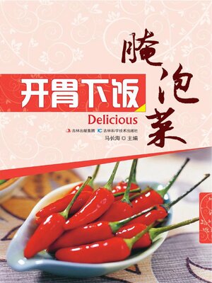 cover image of 开胃下饭腌泡菜